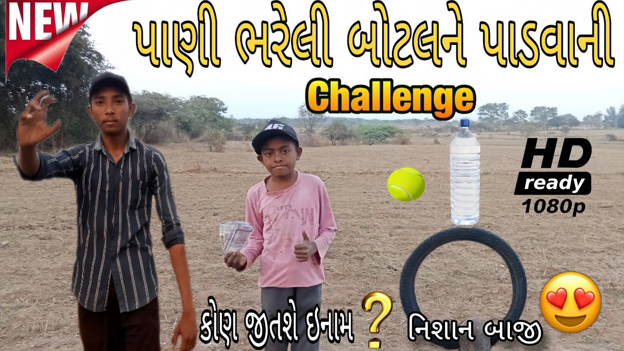 પાણી ભરેલી બોટલને પાડવાની ચેલેન્જ \\ NEW CHALLENGE VIDEO // #ASHAPURA OF KING 