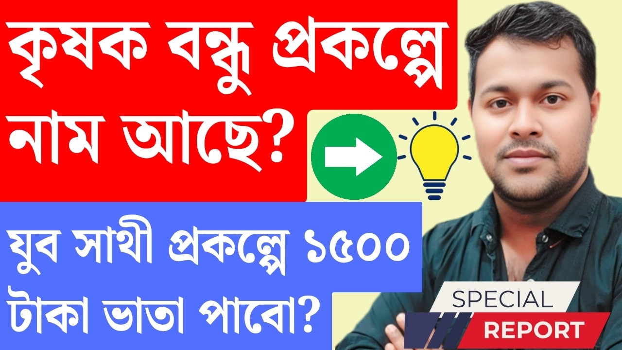 কৃষকবন্ধু থাকলে যুবসাথী ১৫০০ টাকা ভাতা পাওয়া যাবে? Krishak Bandhu new update | Yuva Sathi new update