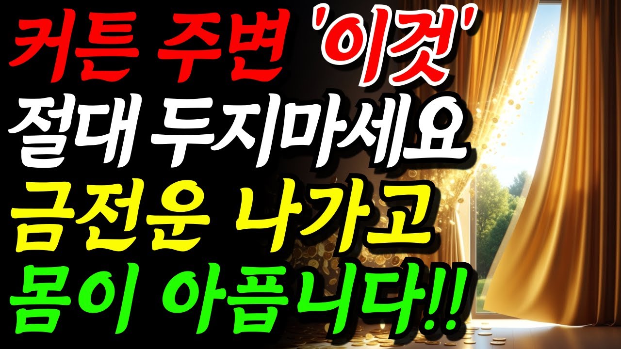 커튼 주변에 '이것' 절대 두지 마세요! 돈복과 건강운 전부 달아납니다. | 풍수 인테리어 | 부자 금전운