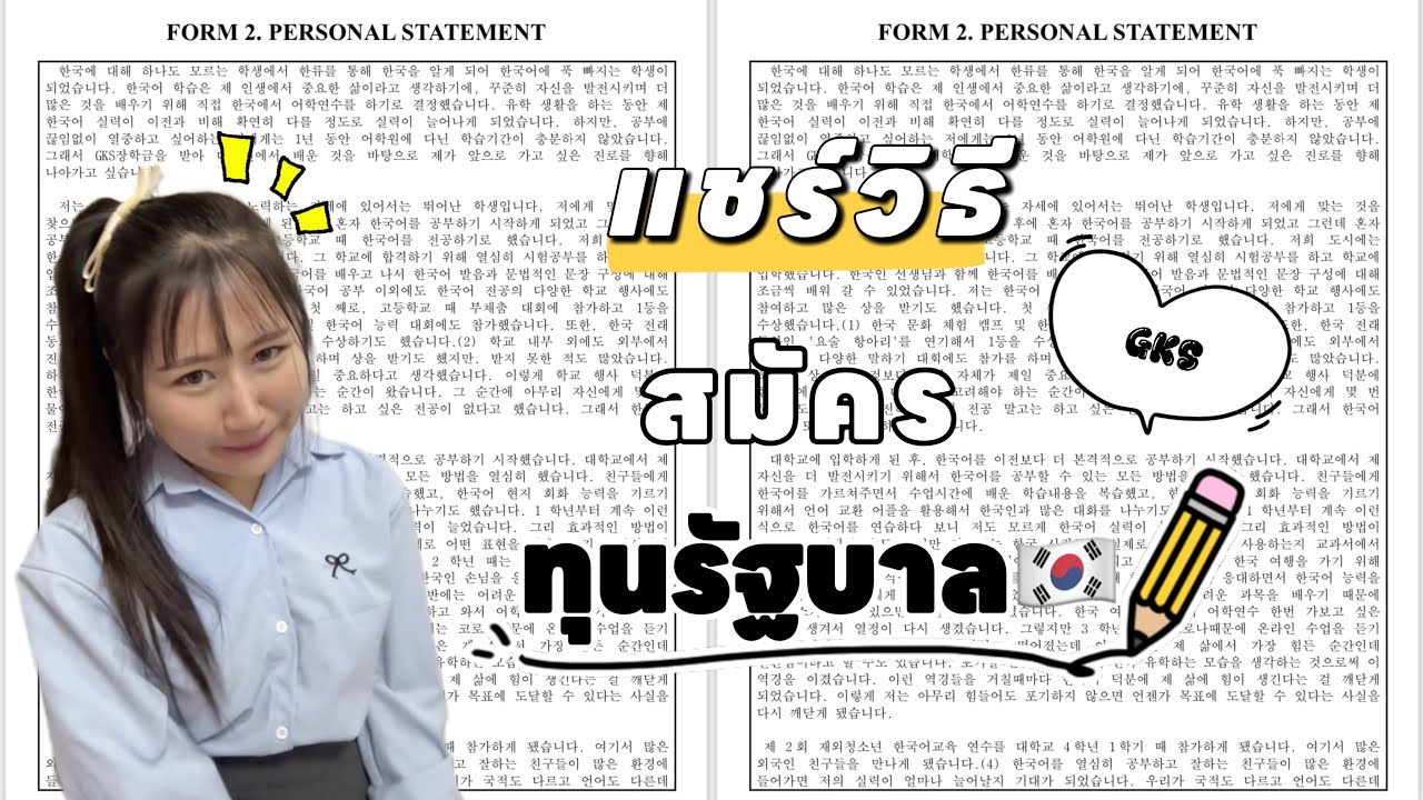 แชร์วิธีเตรียมตัว+แนวทางการเขียนเอกสาร ยื่นทุนรัฐบาลเกาหลี