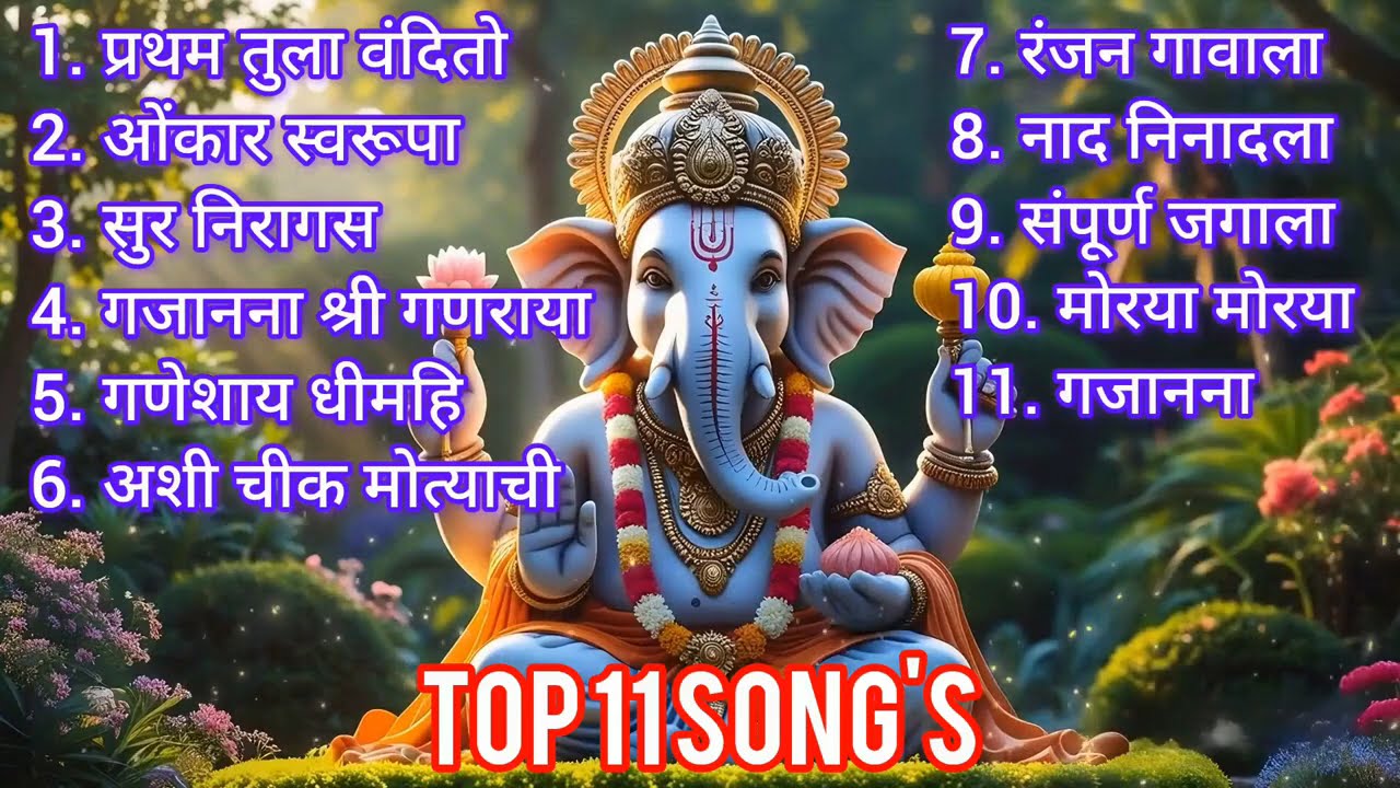 गणपती बाप्पा टॉप भक्तीगीत Top Devotional Songs of Ganpati Bappa