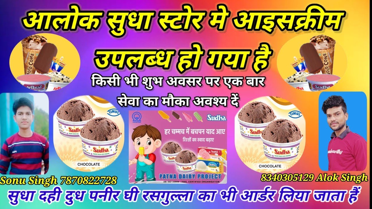 Sudha Icecream Advertisement || आलोक सुधा स्टोर का प्रचार विडियो || #sudhaicecream