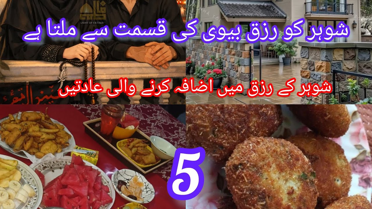 عورت کی پانچ عادتیں جو شوہر کے رزق میں اضافہ کریں