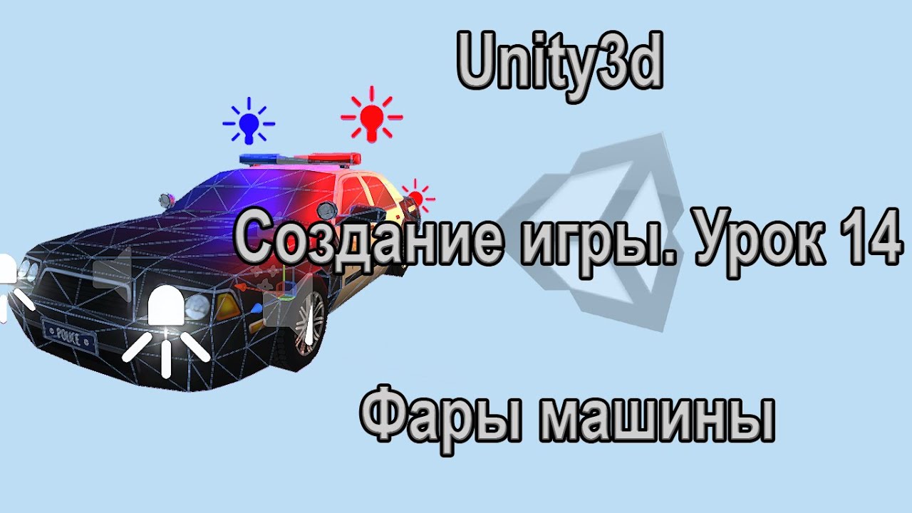 Unity3d. Создание игры. Урок 14. Фары машины.