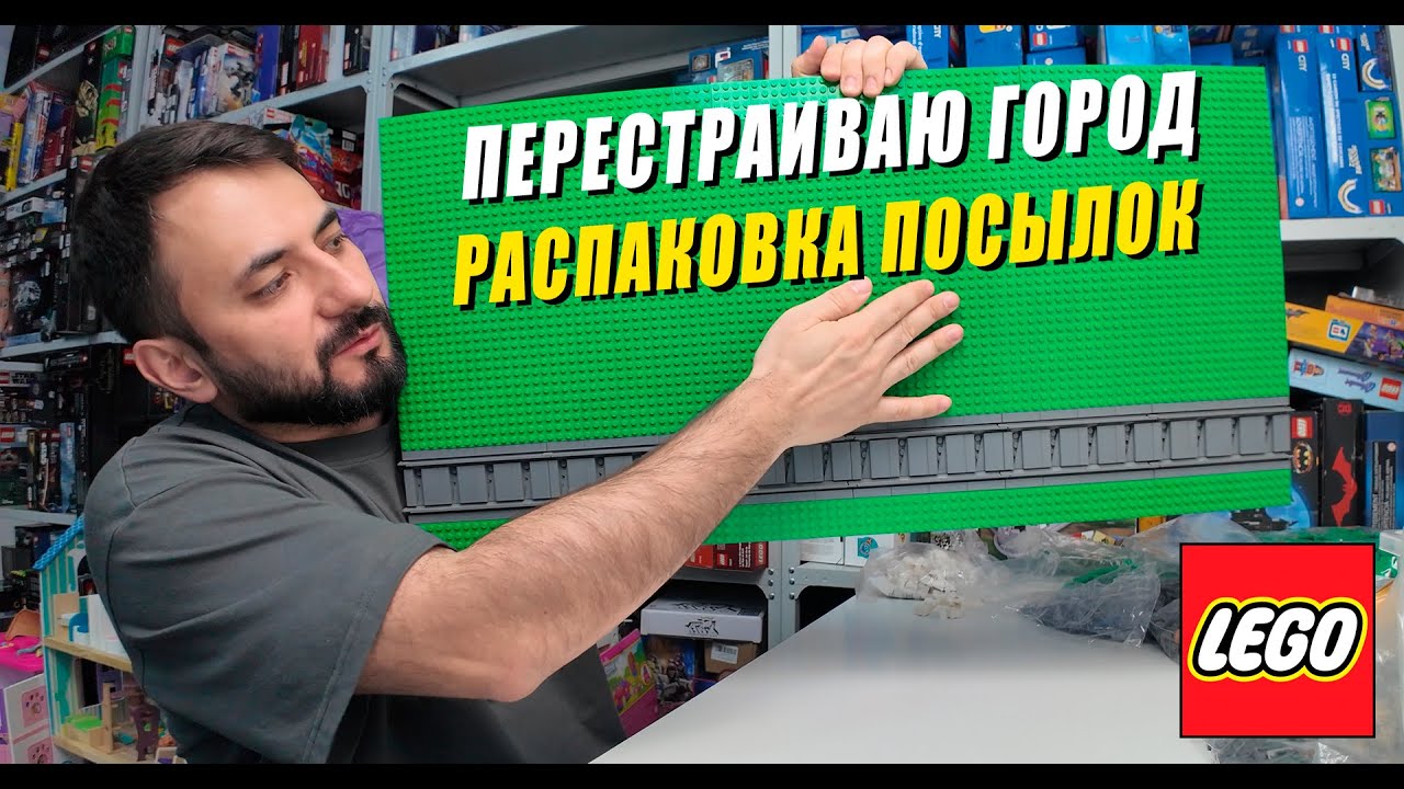 Перестраиваю Lego город и получаю много посылок