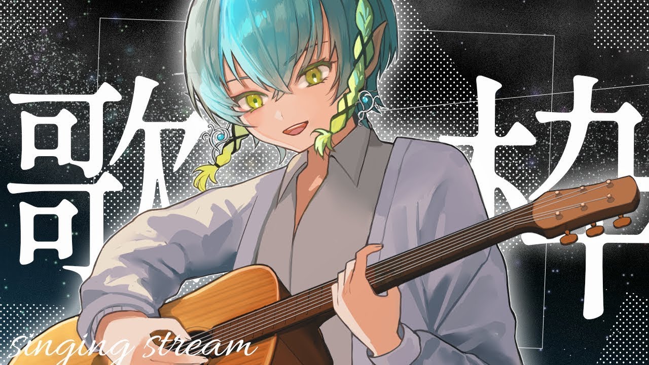 〖歌枠┆弾き語り〗一曲聞いていきませんか🍀日曜夜のアコギ弾き語り歌枠〖翠星アスト/ゆにれいど！〗#shorts #縦型配信 #vtuber