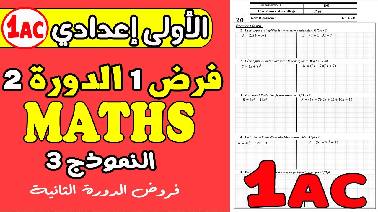 فروض الأولى إعدادي الدورة الثانية | الفرض المحروس الأول مادة الرياضيات الأولى إعدادي الدورة 2 نموذج3