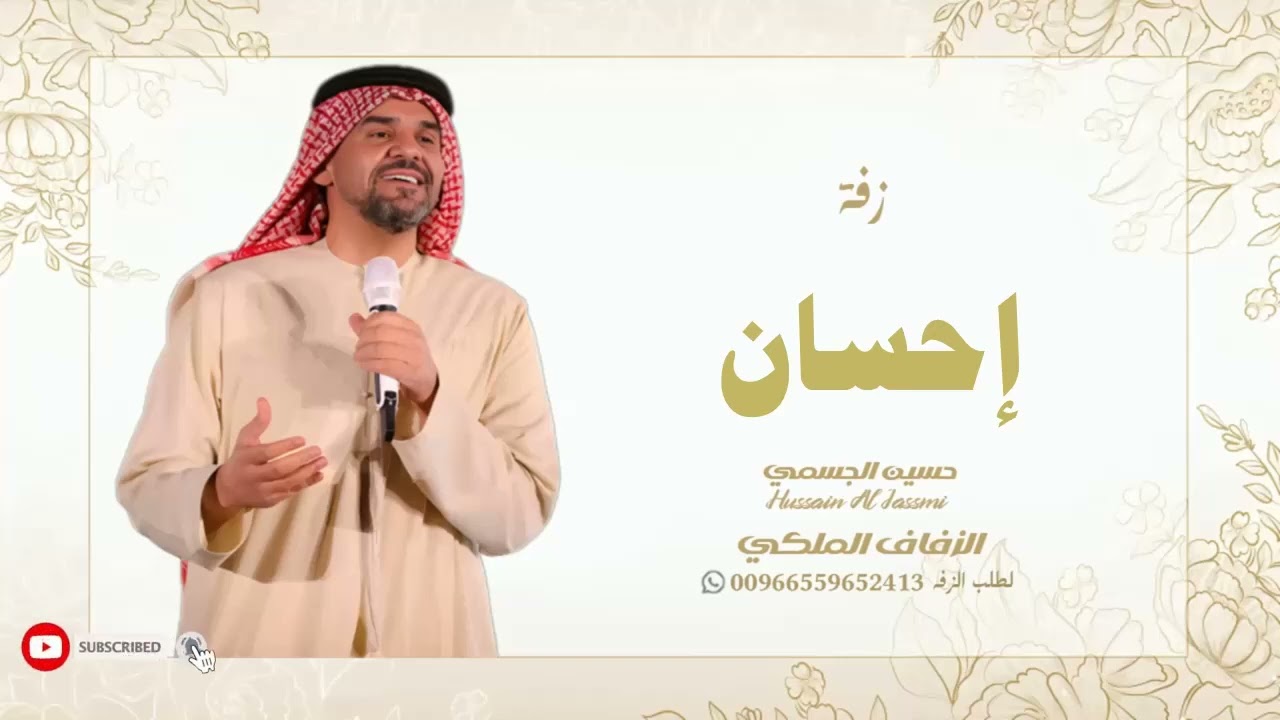 زفات حسين الجسمي زفه باسم احسان