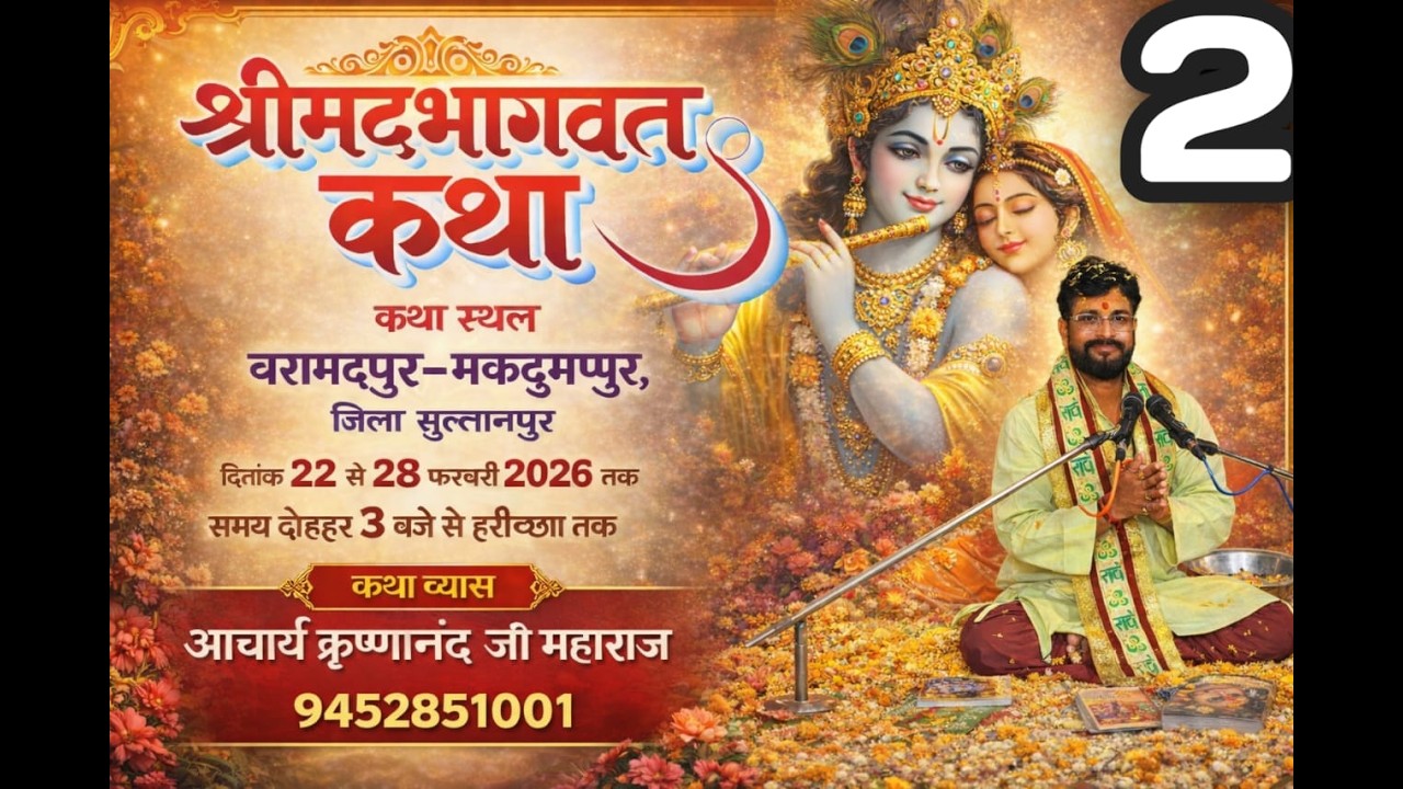 𝑳𝑰𝑽𝑬.𝑫𝑨𝒀 2 / श्रीमद् भागवत कथा  आचार्य श्री कृष्णानंद जी महाराज  द्वाराबरामदपुर / जिला (सुल्तानपुर