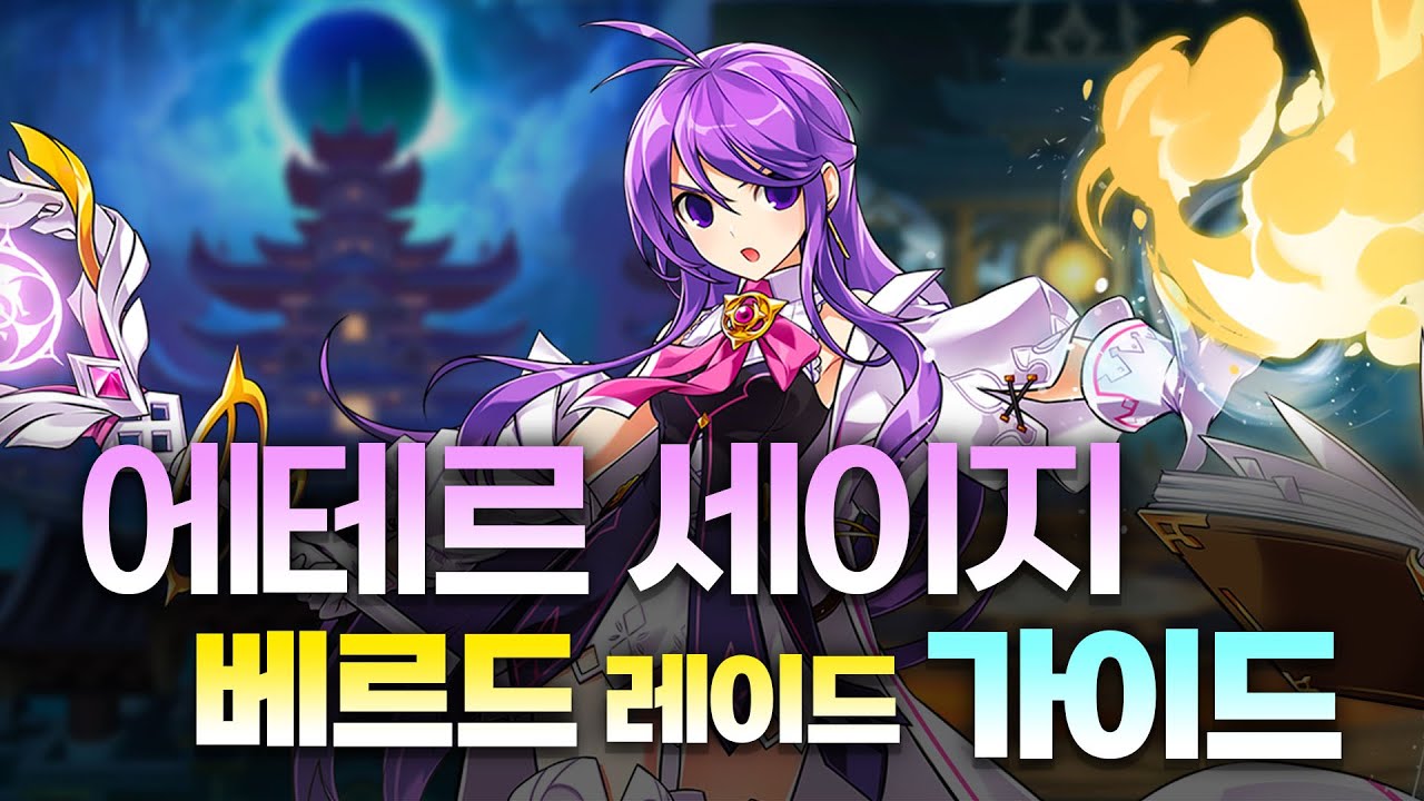 [엘소드] 에테르 세이지 베르드 레이드 가이드