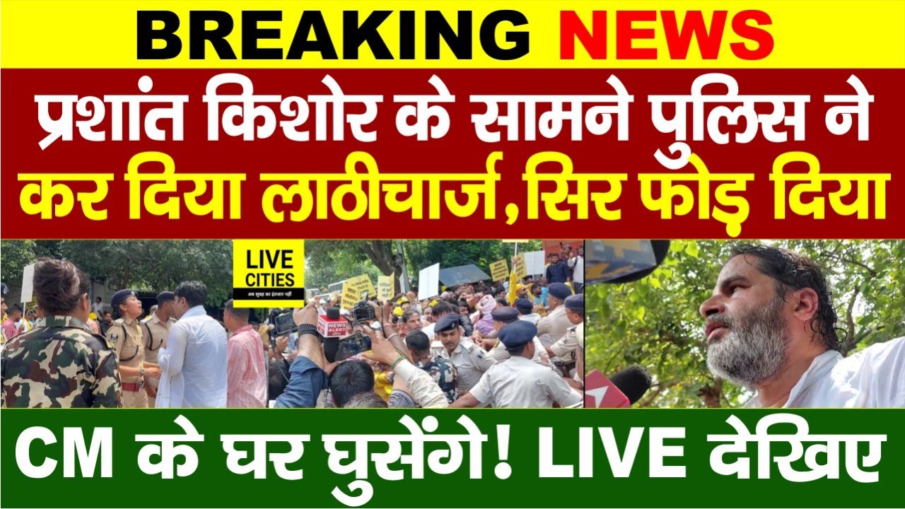 Prashant Kishor के सामने Bihar Police का Lathicharge, CM Nitish के घर घुसेंगे, Live देखिए
