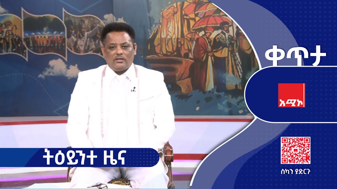 #ትዕይንተ_ዜና ጥር 11/2018 ዓ.ም #ዜና #አሚኮ