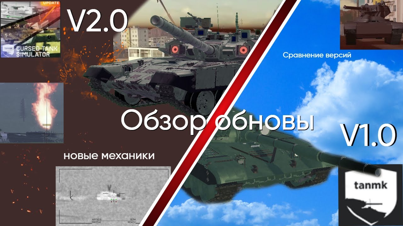 Полное сравнение обновления cursed tank simulator