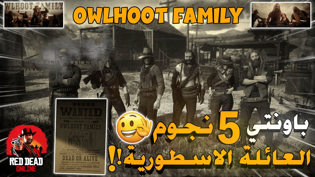 باونتي العائلة الاسطورية ريد ديد اونلاين OWLHOOT FAMILY