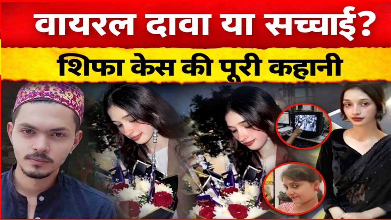 एक घटना, कई सवाल — शिफा केस की सच्चाई क्या है?