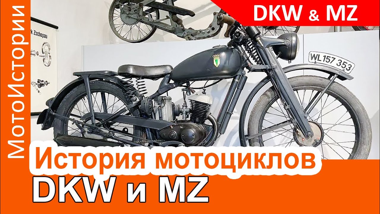История мотоциклов DKW и MZ