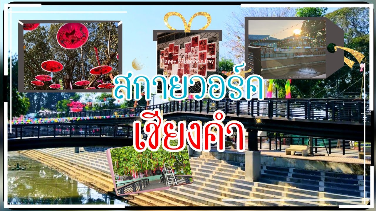 สกายวอร์คเชียงคำ จุดเช็คอินใหม่