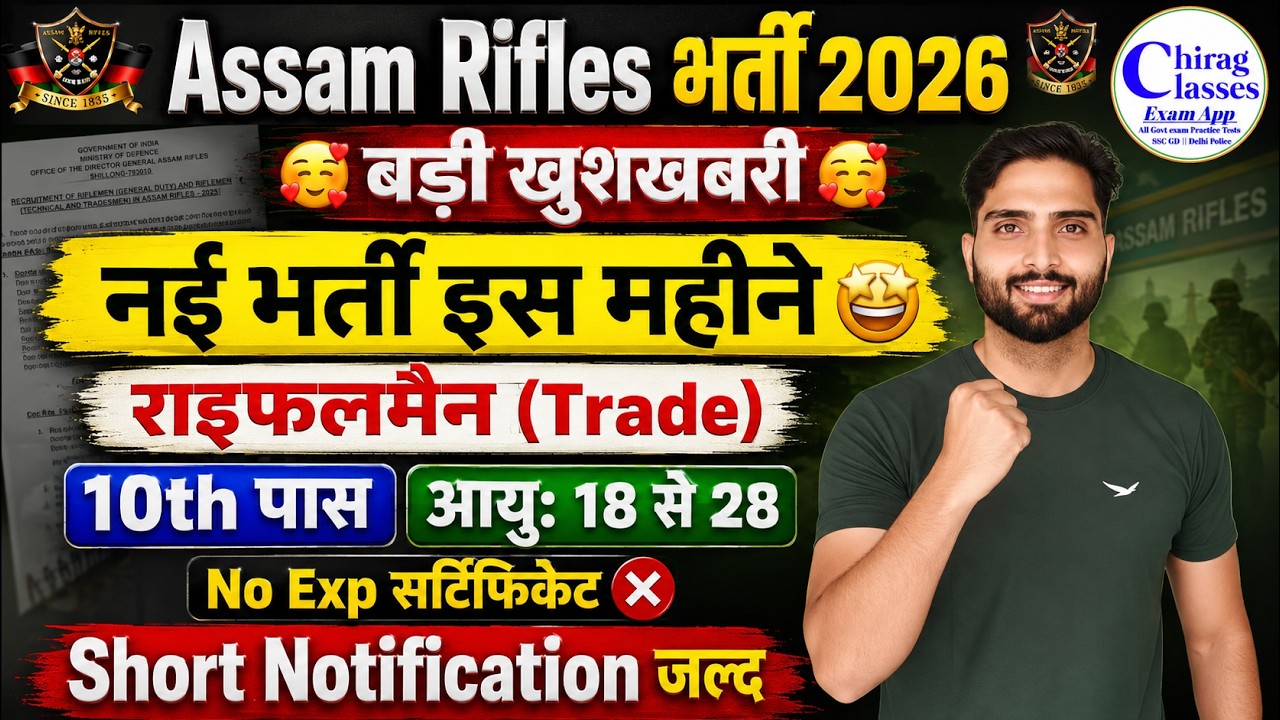 Assam Rifles New Vacancy 2026 | Assam Rifles Tradesman Recruitment 2026 Age & Eligibility