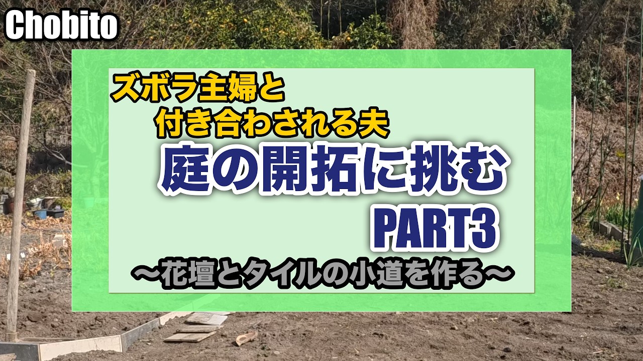 ズボラ主婦　庭の開拓に挑むPART3　タイル貼り　花壇の拡張　夫婦　庭改造　フジバカマ　スナビキソウ　ガーデニング　庭造り