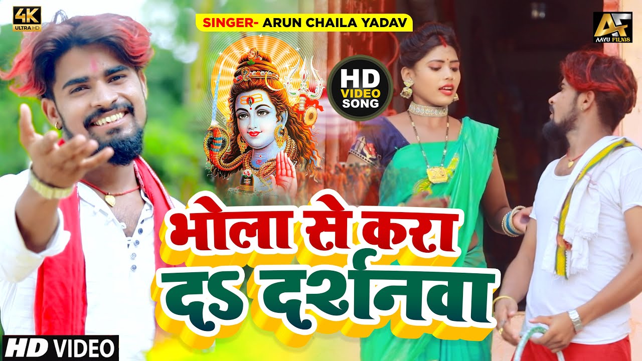 #Video | भोला से करा द दर्शनवा | #Arun_chhaila_yadav | का Superhit #Maghi | Bolbam_Song 2023 |