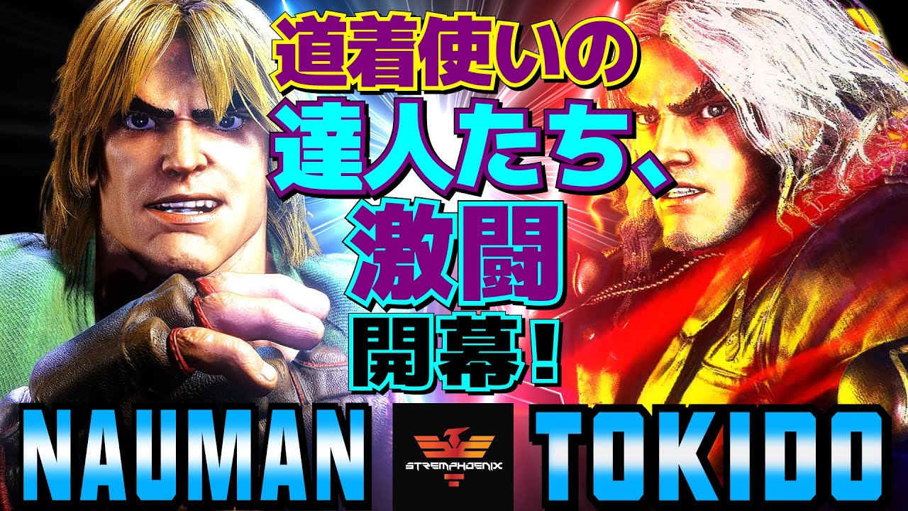 スト6✨ナウマン [ケン] Vs ときど [ケン] 道着使いの達人たち、激闘開幕！ | Nauman [Ken] Vs Tokido [Ken]✨SF6