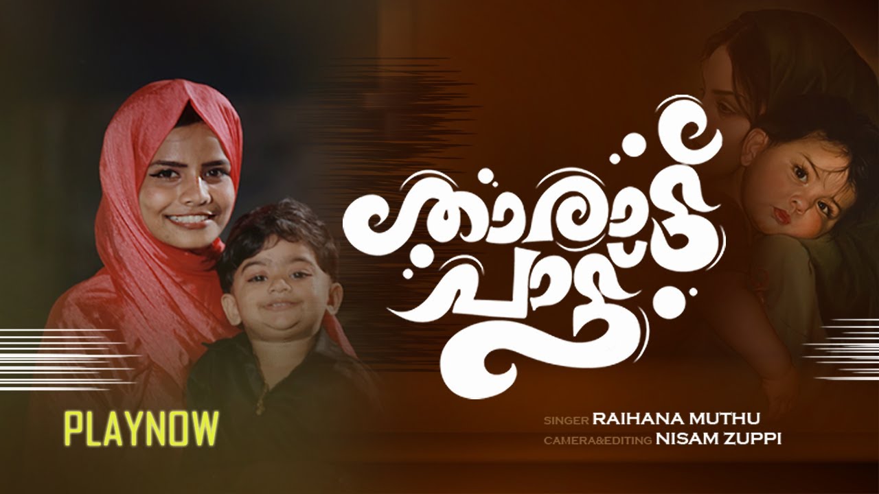 താരാട്ട് പാട്ട്  | Raihana Muthu | Bappu Velliparamba | Mappila Cover Song