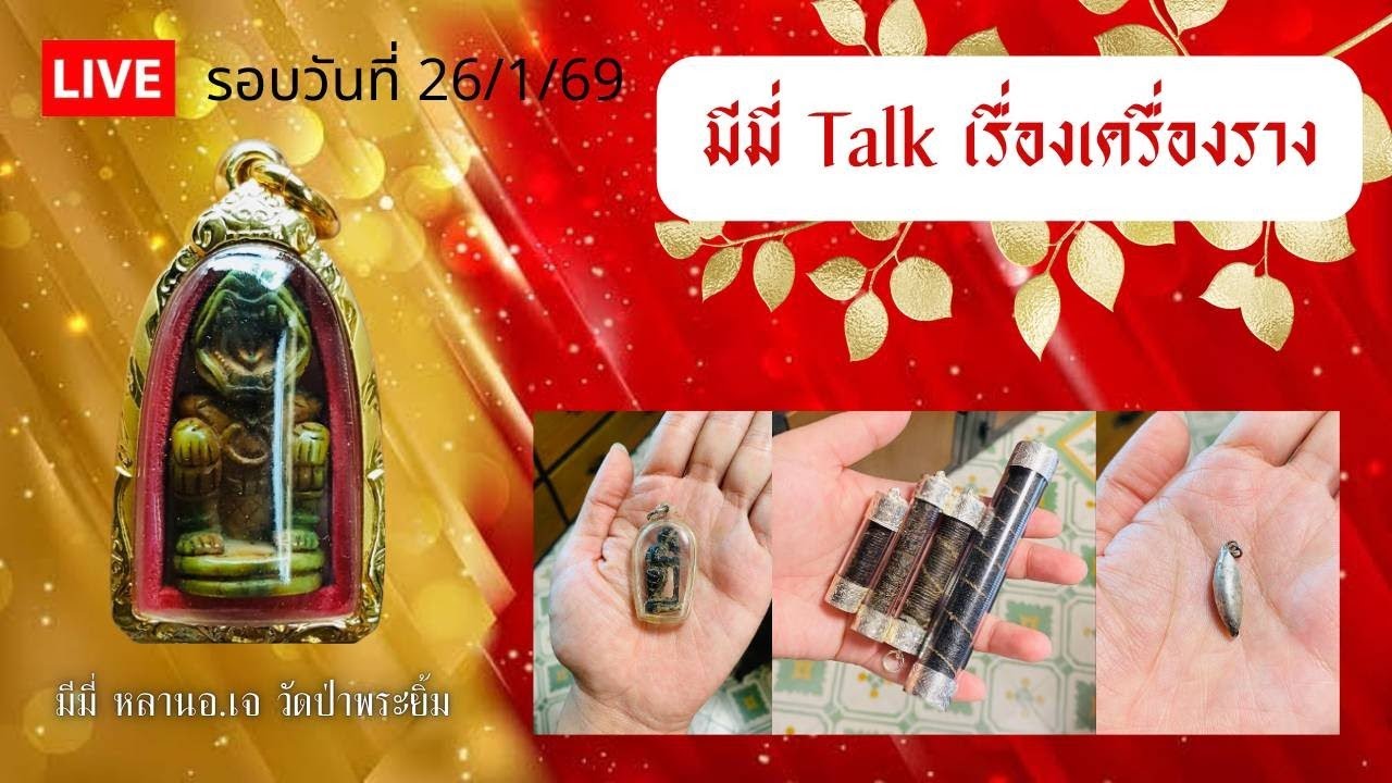 เปิดอริยทรัพย์ก่อนหล่อพระ..!! | มีมี่ Talk เรื่องเครื่องราง 26/1/69