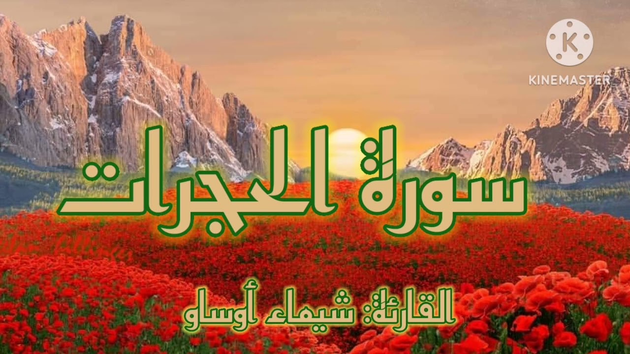 سورة الحجرات| رواية ورش عن نافع-القارئة شيماء أوساو¦ Surat Al hujurat by Chaimaa Oussaou