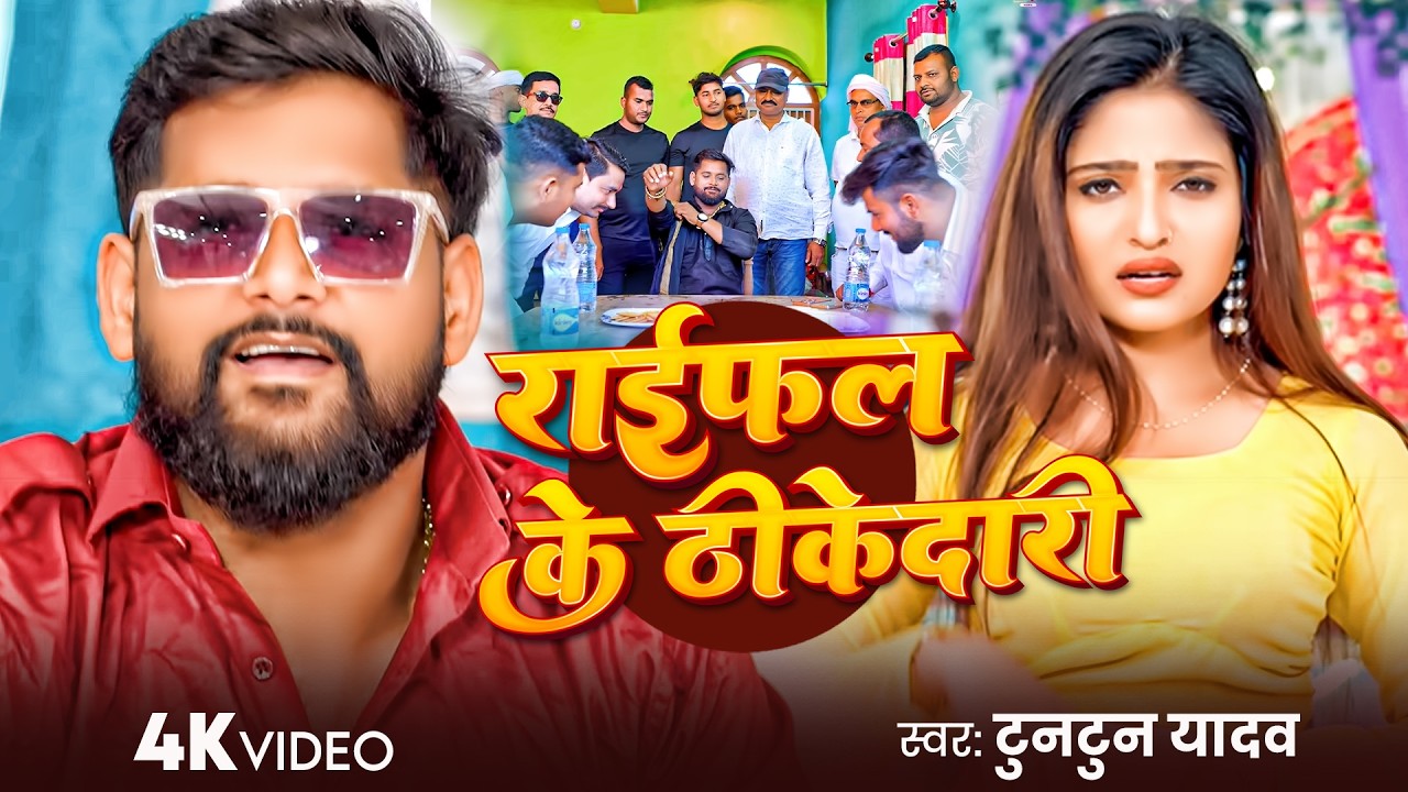 #Tuntun Yadav | रंगदारी सोंग | हर जिला में शूटर पोसले बानी | Har Jila Me Shooter Posle Bani | 2026