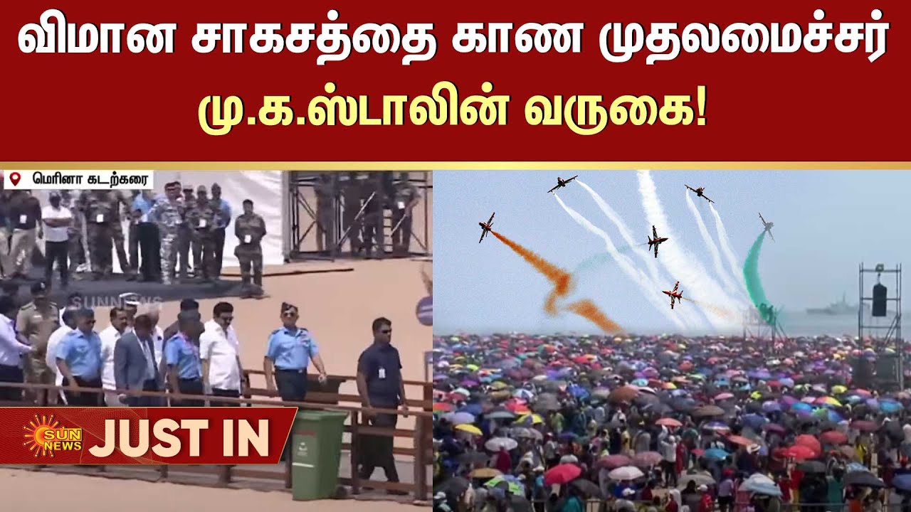 Chennai Air Show 2024 | CM MK Stalin Arrives | Marina Beach | Sun News | Air Squad | Chennai