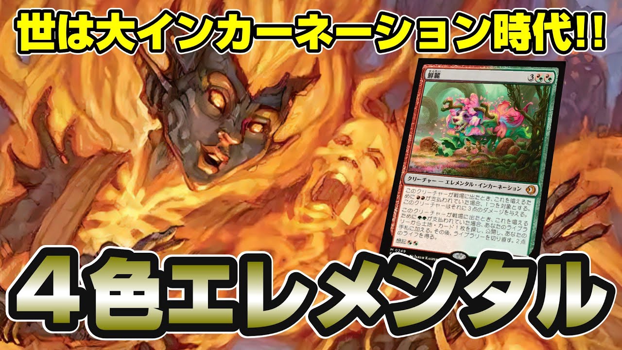 【MTGアリーナ スタンダード】プロツアーで一躍人気デッキに躍り出た４色エレメンタルでランク戦を駆け上がる配信
