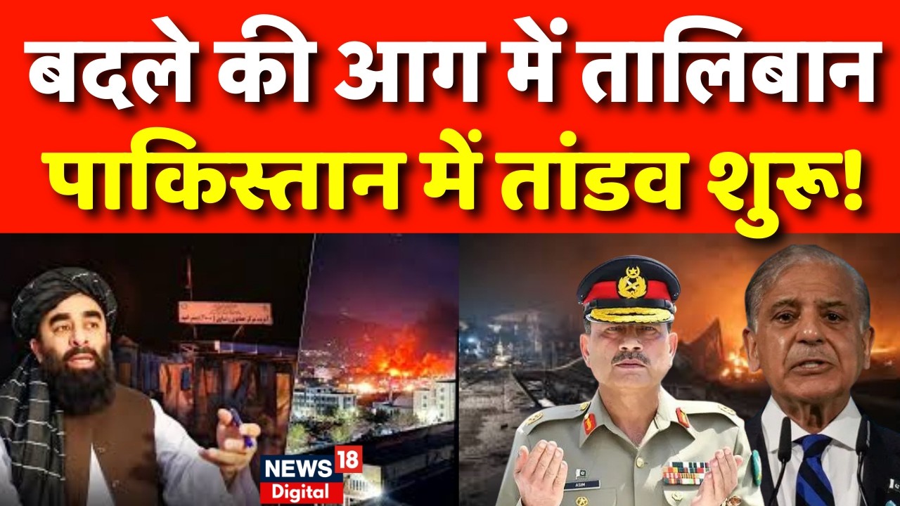 Pakistan Airstrike on Kabul Hospital : तालिबान ने शुरू किया बदला! | Asim Munir | N18G | Asim Munir