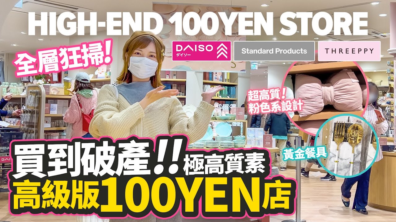 高級版100YEN店｜買到破產！產品極高質素｜直擊最新DAISO日本100YEN銀座旗艦店「DAISO+Standard Products+THREEPPY」