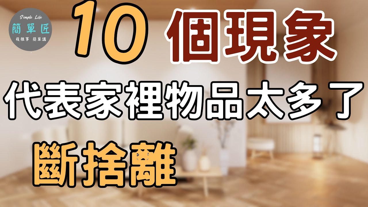 更少的雜物 容得下更多的幸福｜10個現象代表家裡物品太多了|#斷捨離#極簡#簡單生活#收納整理
