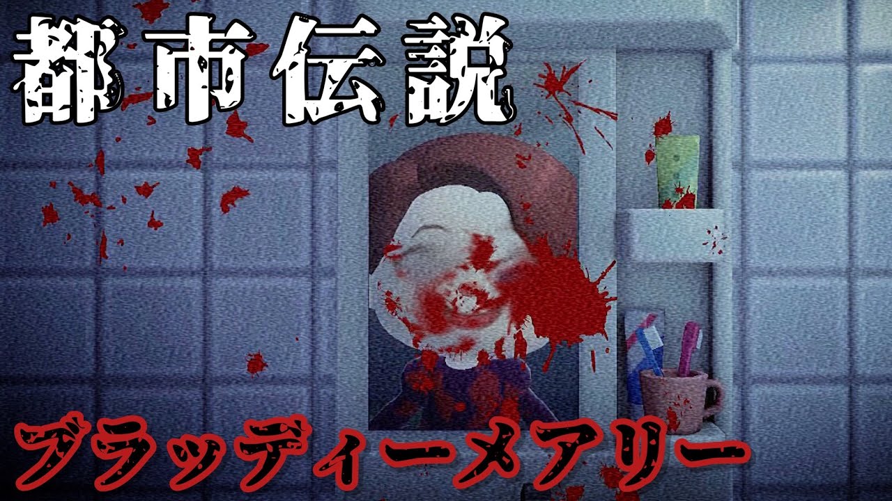 【あつ森】〜ブラッディーメアリー〜「都市伝説、ホラー」