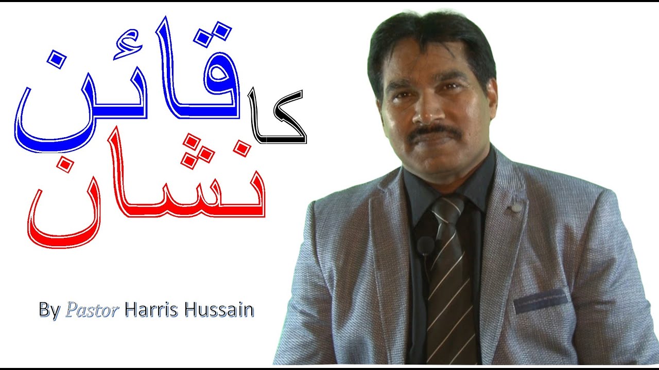 MARK OF CAIN // قائن کا نشان // मार्क की कैन // Pastor Harris Hussain