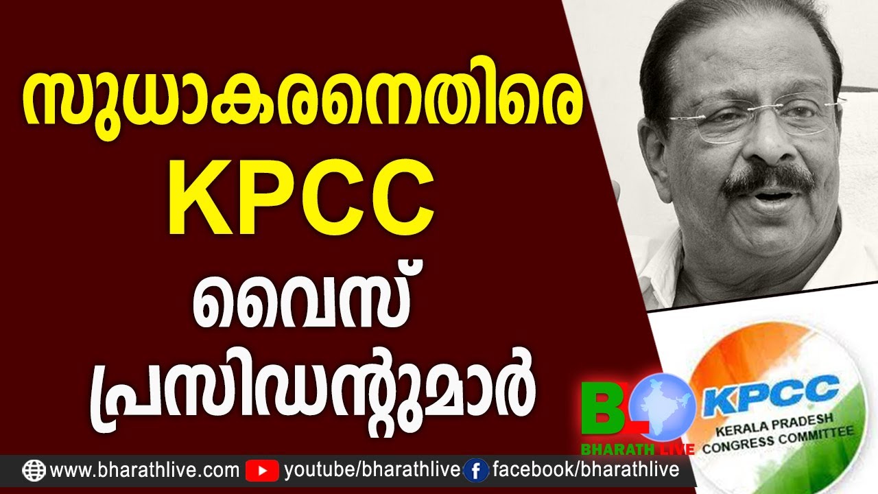 സുധാകരനെതിരെ KPCC വൈസ് പ്രസിഡന്റുമാര്&zwj; |K Sudhakaran |KPCC |CPM |CPI|LDF|BJP|UDF|CPIM|Bharath Live