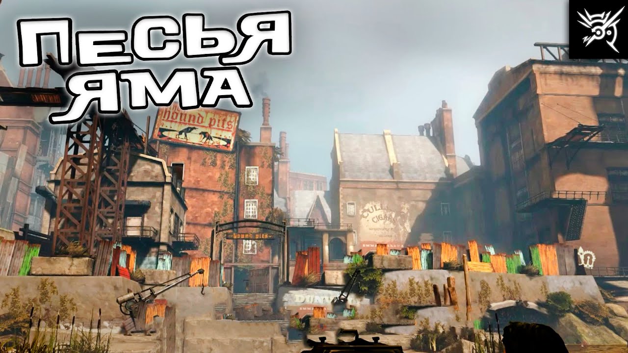 Песья Яма - Dishonored  #3