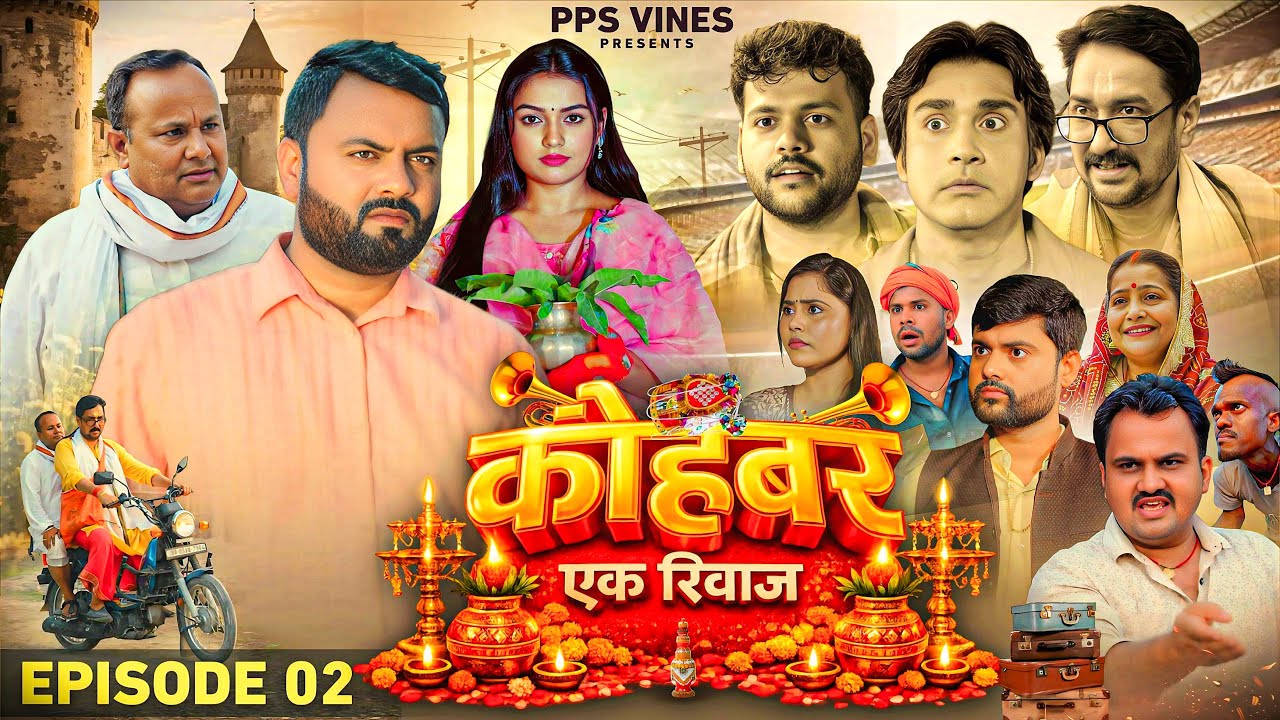 कोहबर एक रिवाज || Kohbar Ek Riwaj || Episode - 2 || PPS Vines || Web Series || #comedy #funny