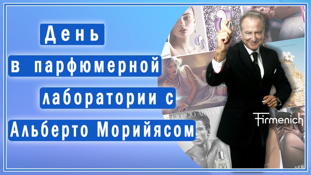 Экскурсия по парфюмерной лаборатории с Альберто Морийясом