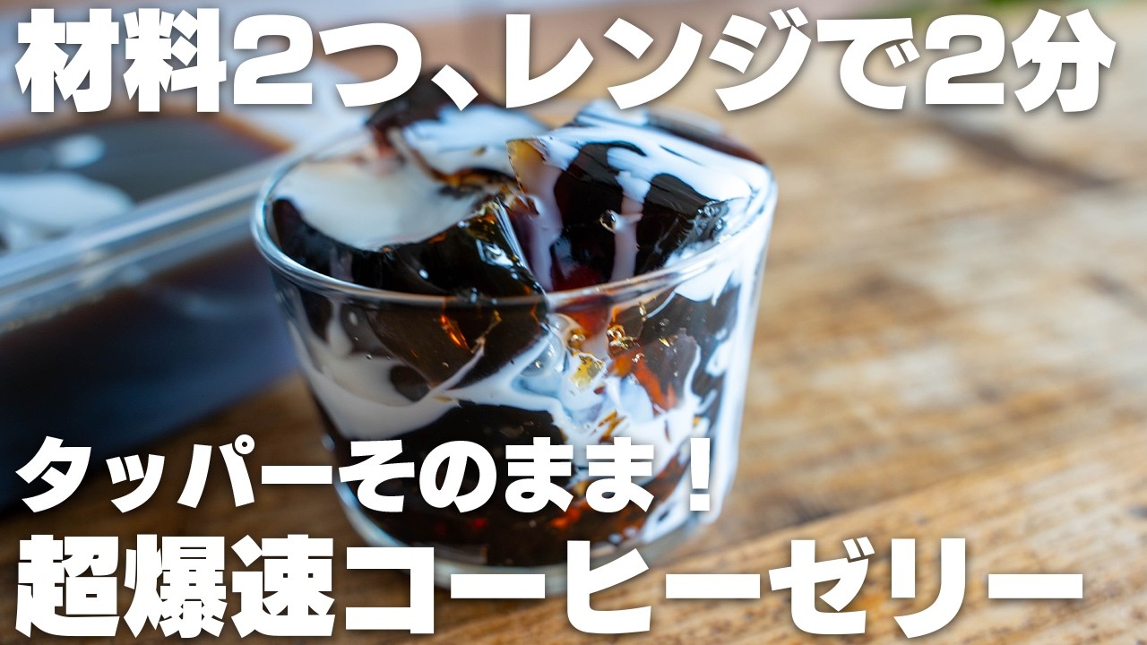 【材料2つ】レンジで2分！洗い物ひとつ、混ぜてチンして冷やすだけ！タッパーコーヒーゼリー