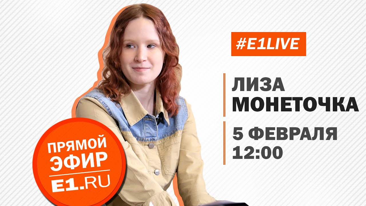 Юная звезда интернета Лиза Монеточка в прямом эфире Е1.RU исполнила свои песни