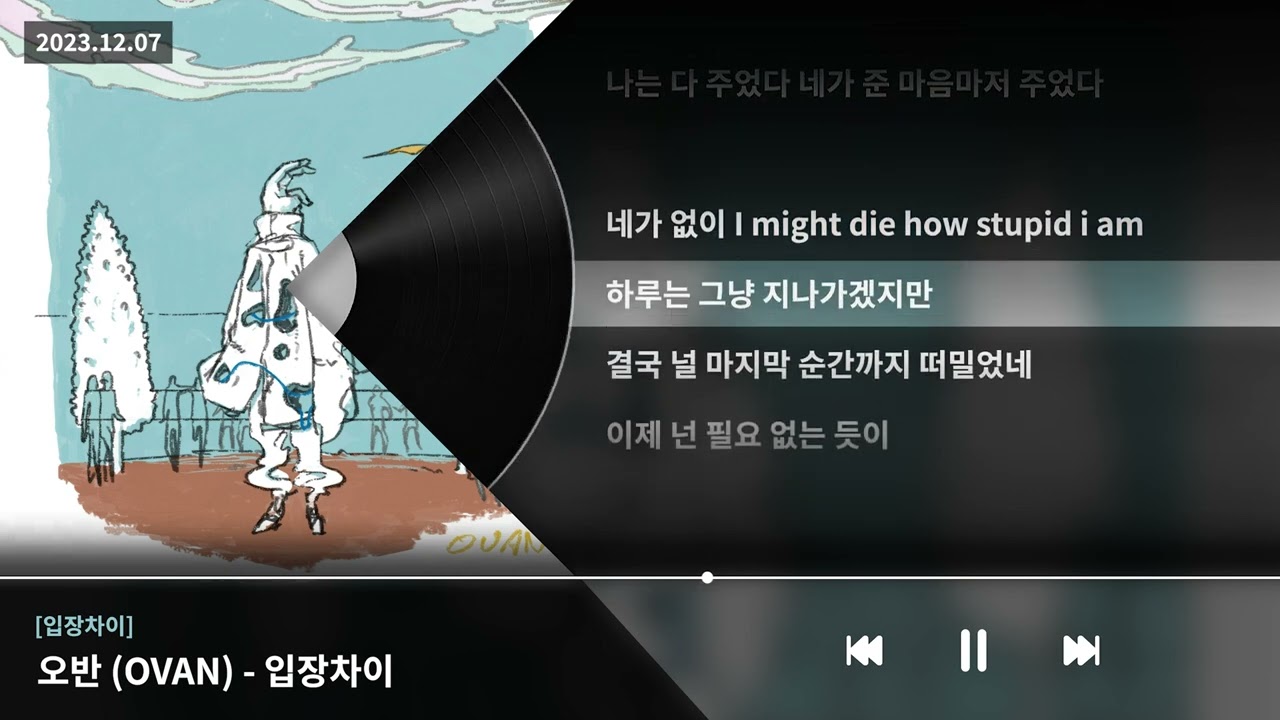 오반 (OVAN) - 입장차이 [입장차이]ㅣLyrics/가사