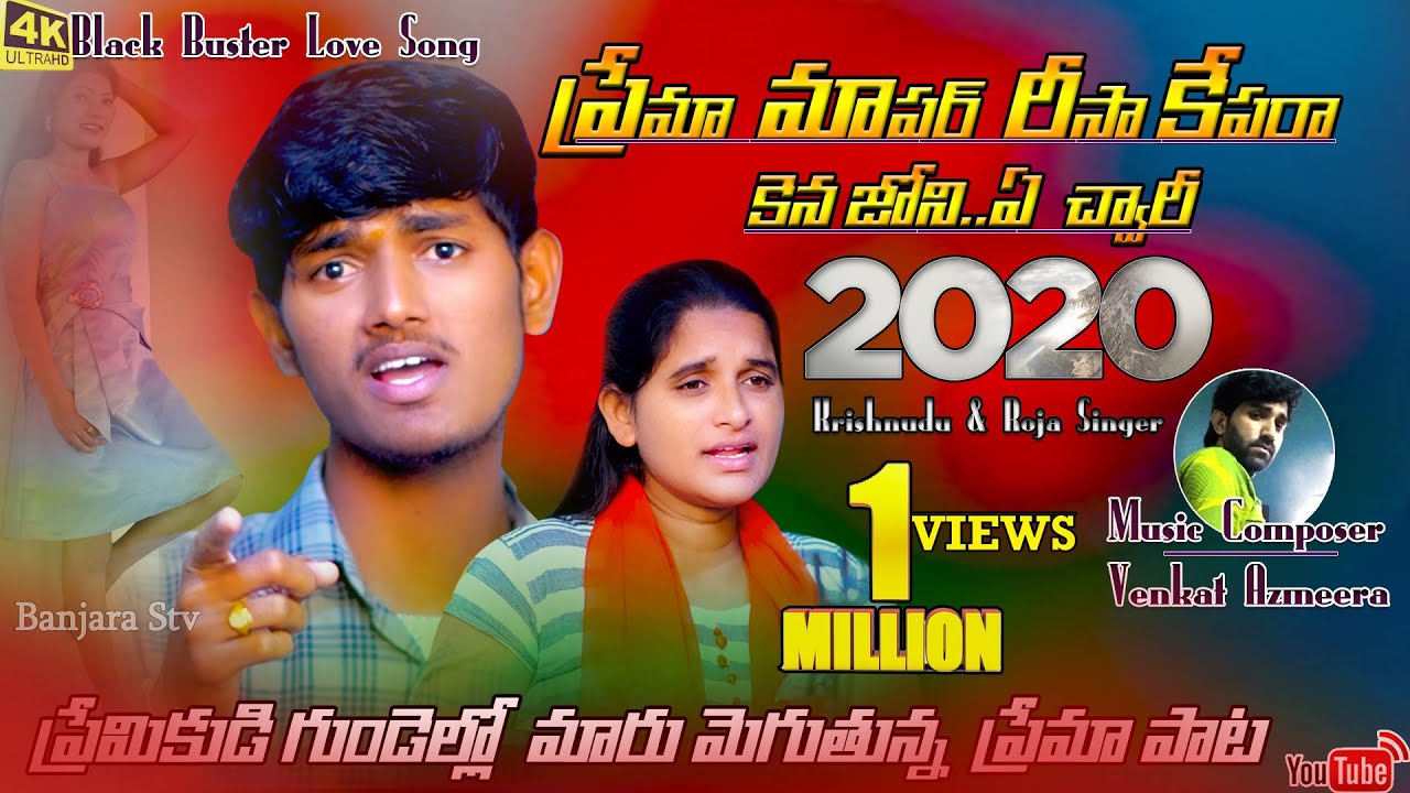 #ప్రేమా మాపరా !!రిసాకెపార// PREMA MAPAR RISHA KEPARA //BANJARA SUPER HIT SONG // KRISHANUDU & ROJA//