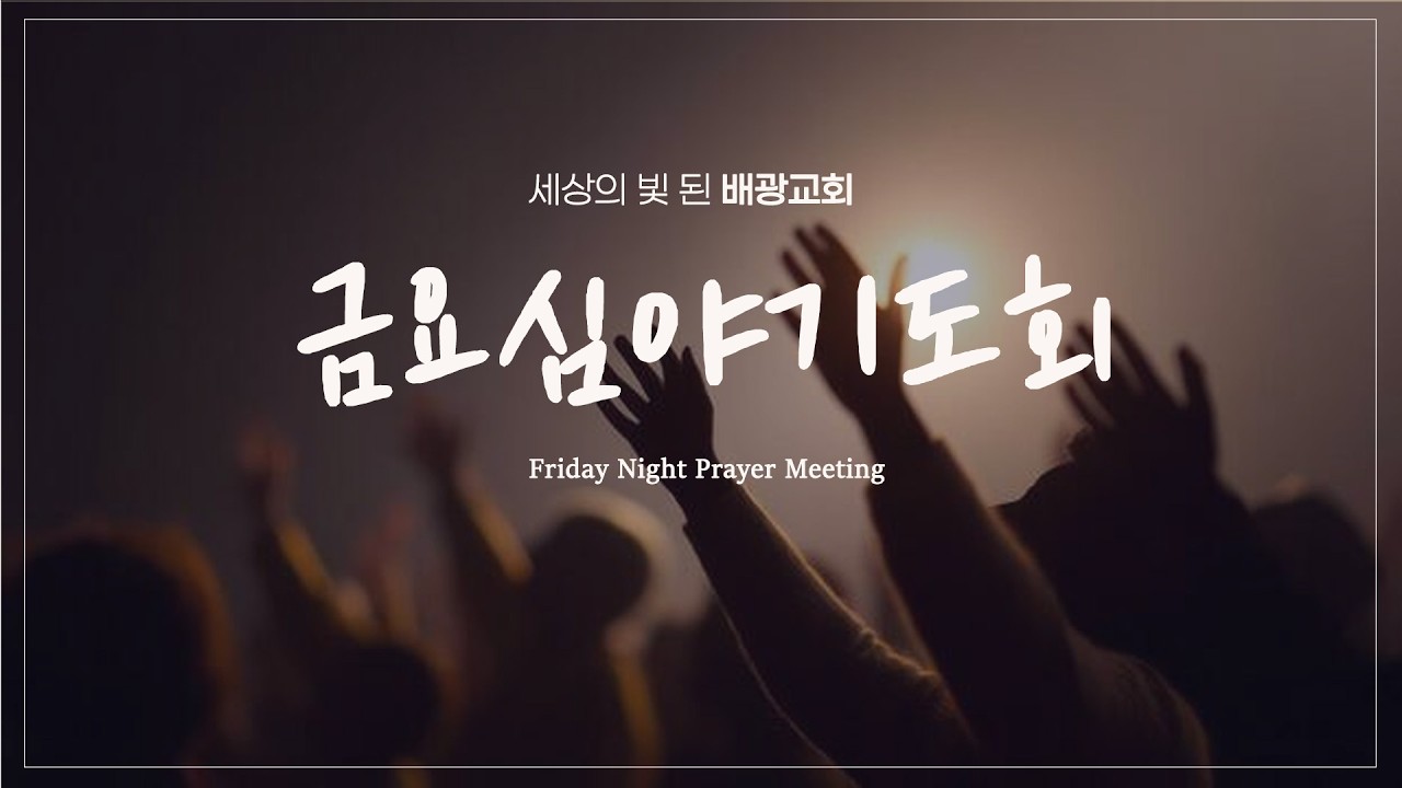 금요심야기도회[2월13일] 