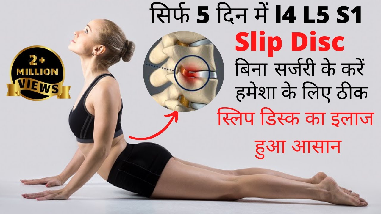 L4-L5-s1 disc bulge exercises | Slip disc ka ilaj | disc bulge treatment in hindi
