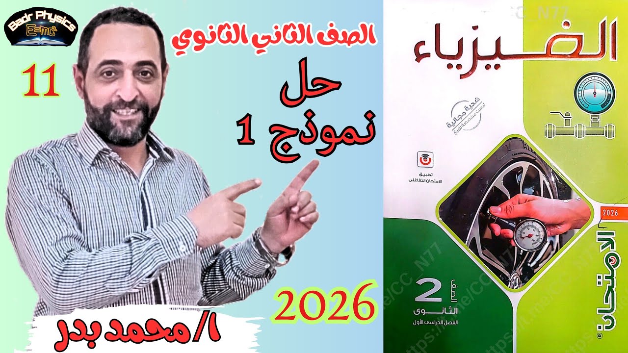 حل نموذج 1 | فيزياء 2 ث | الامتحان 2026 | حل امتحانات كاملة للصف الثاني الثانوي 
