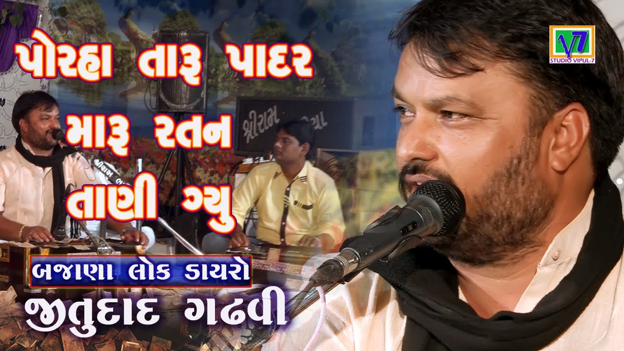 Porha taru padar maru ratan tani gyu || jitudad gadhvi || lok varta || bajana 2019