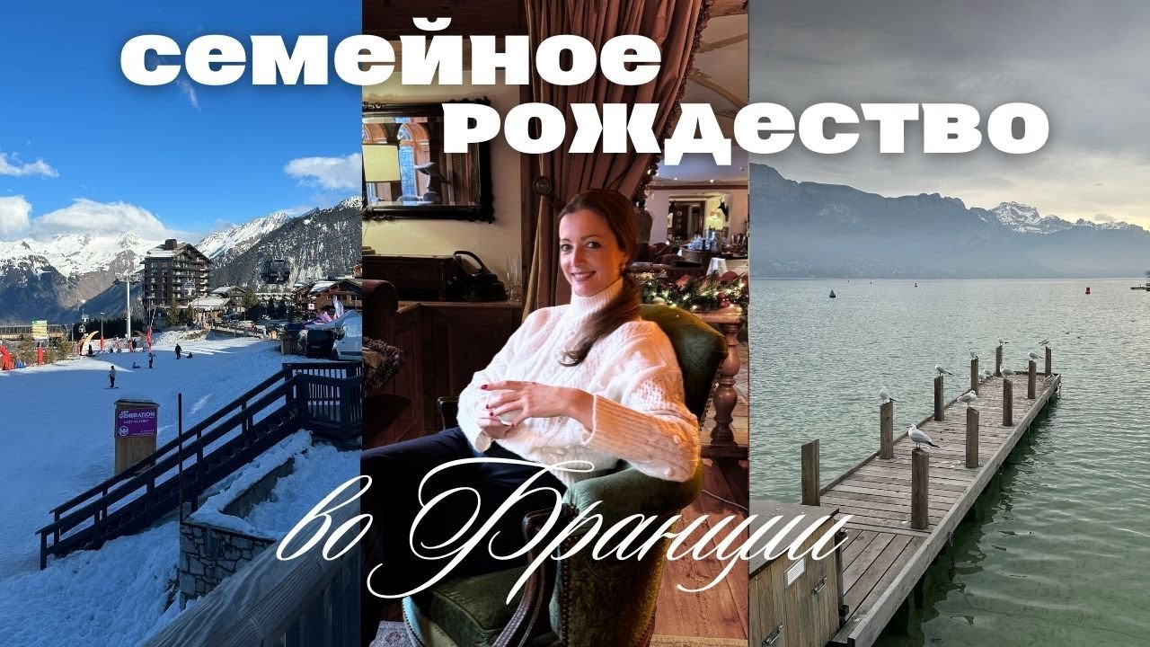 Рождественская сказка во Франции | Анси и Куршавель