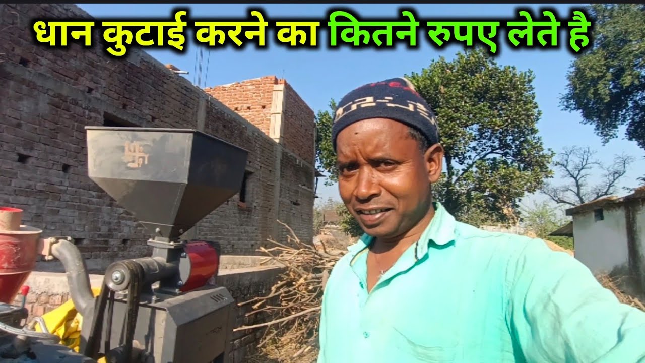 धान कुटाई करने का कितने रुपए लेते है || ramesh raj vlog 